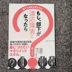もし、部下が適応障害になったら 部下と会社を守る方法