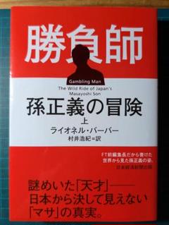 勝負師　孫正義の冒険（上）　　著；ライオネル・バーバー