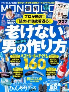MONOQLO 2025年7月号