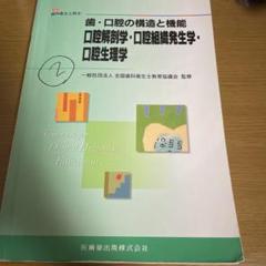 解剖学・組織発生学・生理学(2024) 歯科衛生学シリーズ 人体の構造と機能1 解剖学・組織発生学