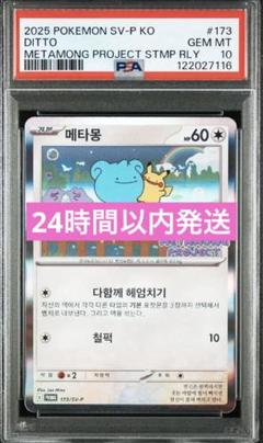ポケモンカード　メタモンプロジェクト　メタモン　韓国　プロモ　psa10