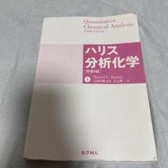 2025年最新】分析化学 ハリスの人気アイテム - メルカリ
