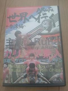 ARuFa 世界へ行く〜台湾編〜 ARuFa 世界へ行く 台湾編 DVD - メルカリ