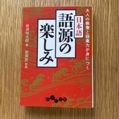 大人の教養と語彙力が身につく日本語 語源の楽しみ