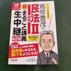 郷原豊茂の民法2債権編新まるごと講義生中継 公務員試験