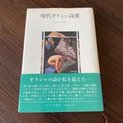 現代ギリシャ詩選　中井久夫 訳