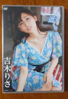 吉木りさ/もっと近くに