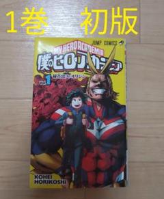 【初版】僕のヒーローアカデミア 1巻