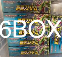 蒼空ストリーム 6ボックス シュリンク付