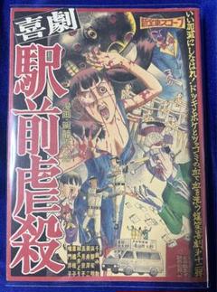 【太田出版】喜劇・駅前虐殺 / 駕籠真太郎