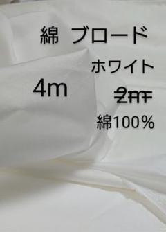 綿ブロード生地(ホワイト 4m)