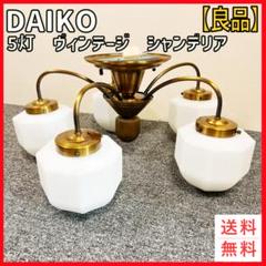 【希少】DAIKO 5灯 シャンデリア　ヴィンテージ 　クラシック　アンティーク