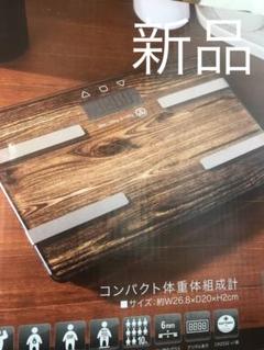 新品 体重計 体組織計 体脂肪計 茶色 ブラウン ガラスボディ ダイエット