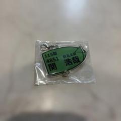 4851 関浩哉選手　ボートキーホルダー