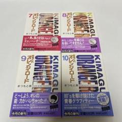 文庫　きまぐれオレンジ★ロード　7 8 9 10 4冊セット　栞3枚付