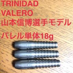 TRINIDADトリニダードVALEROバレロ山本信博18g定価/11000円 TRINIDADトリニダードVALEROバレロ山本信博18g定価/11000円