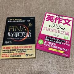 大学入試英作文ハイパートレーニング 自由英作文編&FINAL 時事英語