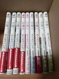 2025年最新】日常 あらゐけいいち dvdの人気アイテム - メルカリ
