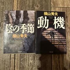 横山秀夫　動機　陰の季節　セットのサムネイル