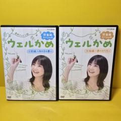 ※新品ケース交換済み　NHK ふるさとの伝承　シリーズDVD全22巻セット 新品ケース交換済み「NHK ウェルかめ 総集編スペシャル前後編DVD