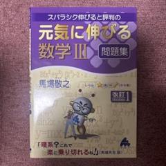 元気に伸びる数学 III 問題集