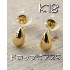 18K ピアス ドロップ S K18 18金 刻印 スタッド 18KYG しずく
