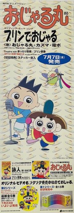 レア 非売品 おじゃる丸　CD VHS 告知ポスター B2半サイズ 短冊　当時物