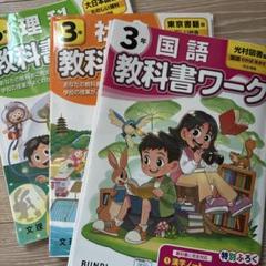 3年 国語 理科 社会 教科書ワークセット