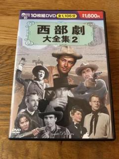 クラシック映画・西部劇・名作映画　DVD 大量　まとめ売り　83本セット Amazon.co.jp: 西部劇 パーフェクトコレクション DVD10枚組 ACC