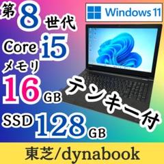 ★大特価品★ Win11 第8世代i5 メモリ16GB テンキー 東芝 E90