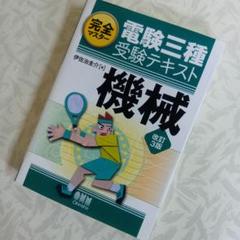 ★完全マスター電験三種受験テキスト 機械(改訂3版)☆マーカー、書込みなし★