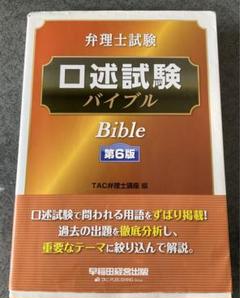 弁理士試験 口述試験バイブル
