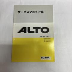2025年最新】サービスマニュアル アルトの人気アイテム - メルカリ