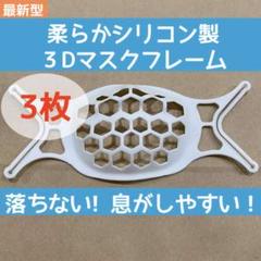 最新型 3個 3D シリコン製 マスクフレーム マスクブラケット