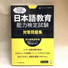日本語教育能力検定試験 対策問題集　音声DL付アルク日本語編集部のサムネイル
