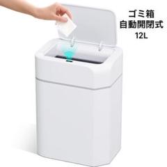 ゴミ箱 自動開閉式 ふた付き 12L スリム 静音 密閉 電動 ホワイト