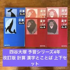 改定新版 四谷大塚4年予習 /演習/漢字/計算 上下 2021年度版