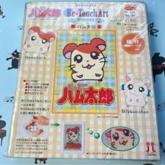 とっとこハム太郎 ビータッチアート ビーズアートキット