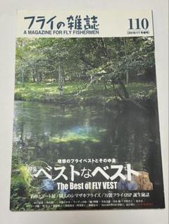 フライの雑誌　110 ベストなベスト 2016-17冬春号