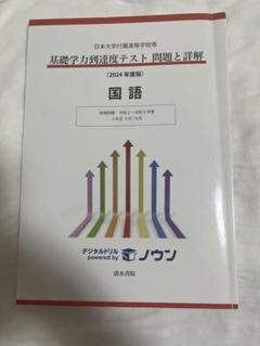 日大　基礎学力到達度テスト、模擬テストセット（文系） 日大 基礎学力到達度テスト、模擬テストセット（文系） - メルカリ