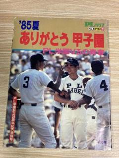 1985年　PLグラフ　ありがとう甲子園のサムネイル