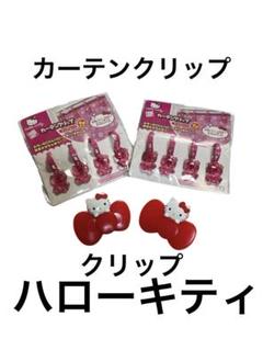 ハローキティ/カーテンクリップ8個、クリップx2個