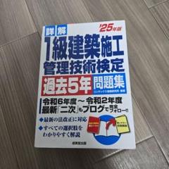 1級建築施工管理技術検定 過去5年問題集 2025年版