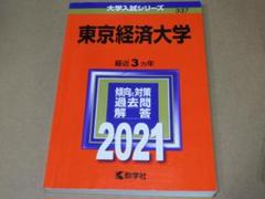 東京経済大学 [2010年版 大学入試シリーズ] 2025年最新】東京経済大学 過去問の人気アイテム - メルカリ