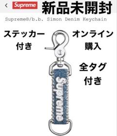 Supreme B.B. Simon Denim Keychain キーホルダーのサムネイル