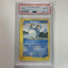 マリル 010/048 eカード ポケモンカード PSA10 鑑定品