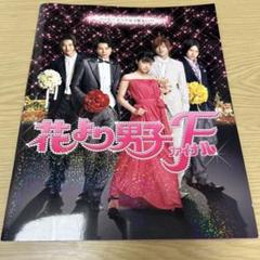 2025年最新】花より男子 パンフレットの人気アイテム - メルカリ