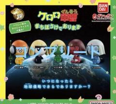 ケロロ軍曹 ガチャガチャコンプ　まとめ売り コンプ ケロロ軍曹 まちぼうけであります 全5種 ガチャ アニメ