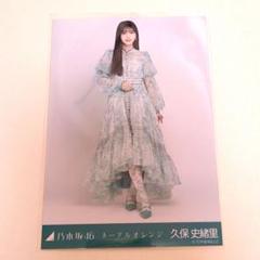乃木坂46 久保史緒里 ネーブルオレンジ 生写真 ヒキ