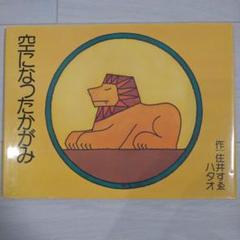 空になったかがみ　児童書